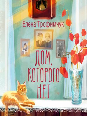 cover image of Дом, которого нет